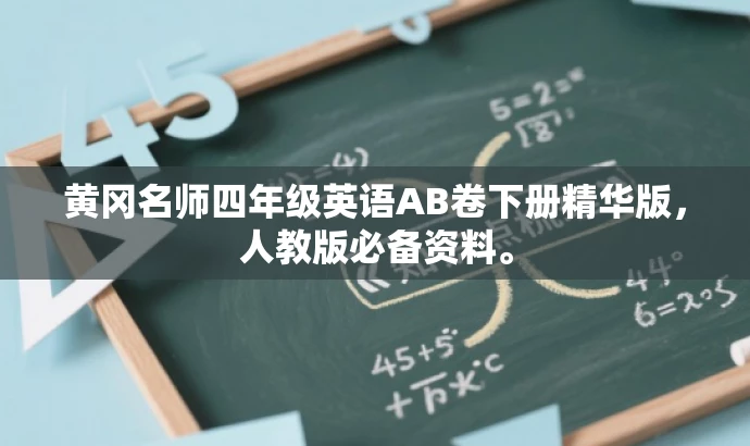黄冈名师四年级英语AB卷下册精华版,人教版必备资料。 黄冈名师四年级英语AB卷下册精华版,人教版必备资料。