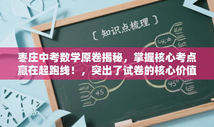 枣庄中考数学原卷揭秘,掌握核心考点赢在起跑线!,突出了试卷的核心价值,强调了中考数学的重要考点,同时使用了有吸引力的语言来吸引目标人群的注意力。 枣庄中考数学原卷揭秘,掌握核心考点赢在起跑线!,突出了试卷的核心价值,强调了中考数学的重要考点,同时使用了有吸引力的语言来吸引目标人群的注意力。