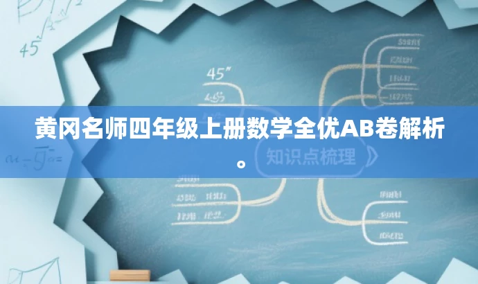 黄冈名师四年级上册数学全优AB卷解析。 黄冈名师四年级上册数学全优AB卷解析。