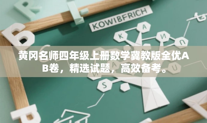 黄冈名师四年级上册数学冀教版全优AB卷,精选试题,高效备考。 黄冈名师四年级上册数学冀教版全优AB卷,精选试题,高效备考。