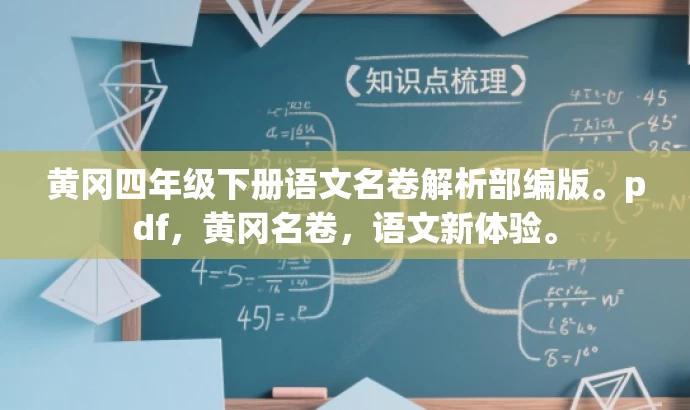 黄冈四年级下册语文名卷解析部编版。pdf,黄冈名卷,语文新体验。 黄冈四年级下册语文名卷解析部编版。pdf,黄冈名卷,语文新体验。
