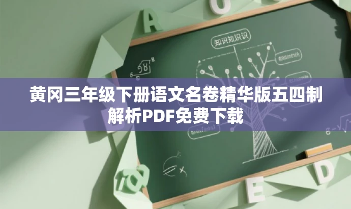 黄冈三年级下册语文名卷精华版五四制解析PDF免费下载 黄冈三年级下册语文名卷精华版五四制解析PDF免费下载