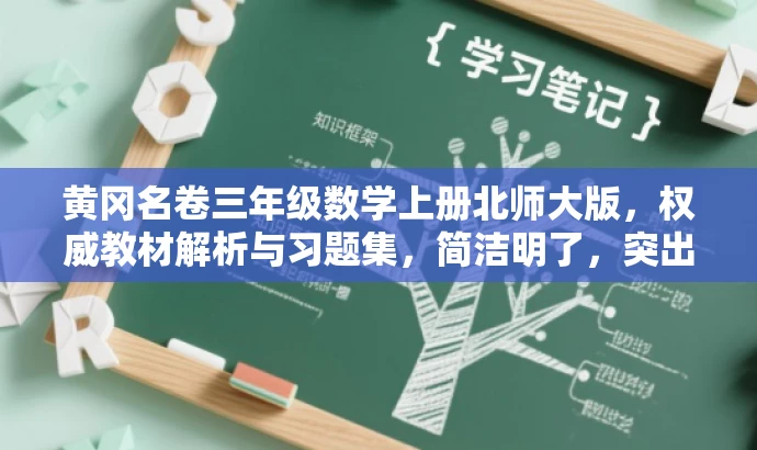 黄冈名卷三年级数学上册北师大版,权威教材解析与习题集,简洁明了,突出了黄冈名卷的核心价值,同时适配了目标人群的需求,语言有吸引力。 黄冈名卷三年级数学上册北师大版,权威教材解析与习题集,简洁明了,突出了黄冈名卷的核心价值,同时适配了目标人群的需求,语言有吸引力。