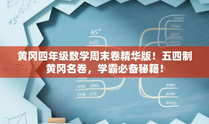 黄冈四年级数学周末卷精华版!五四制黄冈名卷,学霸必备秘籍! 黄冈四年级数学周末卷精华版!五四制黄冈名卷,学霸必备秘籍!