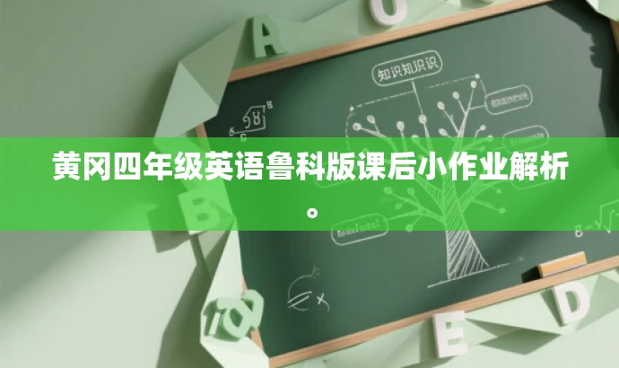 黄冈四年级英语鲁科版课后小作业解析。 黄冈四年级英语鲁科版课后小作业解析。