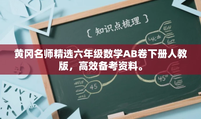 黄冈名师精选六年级数学AB卷下册人教版,高效备考资料。 黄冈名师精选六年级数学AB卷下册人教版,高效备考资料。