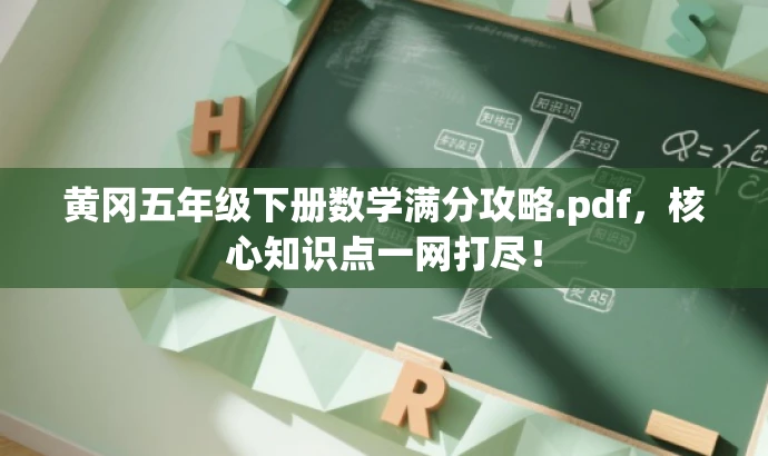 黄冈五年级下册数学满分攻略.pdf,核心知识点一网打尽! 黄冈五年级下册数学满分攻略.pdf,核心知识点一网打尽!