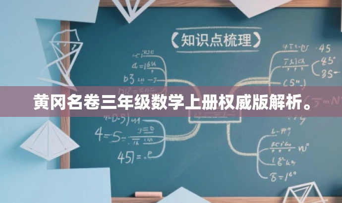 黄冈名卷三年级数学上册权威版解析。 黄冈名卷三年级数学上册权威版解析。