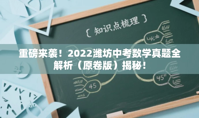 重磅来袭!2022潍坊中考数学真题全解析(原卷版)揭秘! 重磅来袭!2022潍坊中考数学真题全解析(原卷版)揭秘!