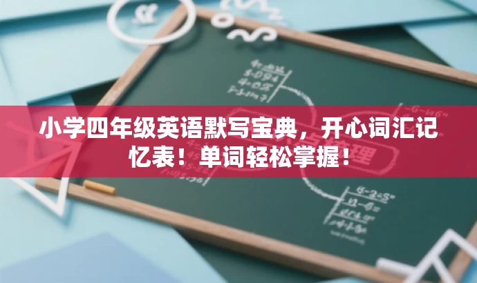 小学四年级英语默写宝典,开心词汇记忆表!单词轻松掌握! 小学四年级英语默写宝典,开心词汇记忆表!单词轻松掌握!