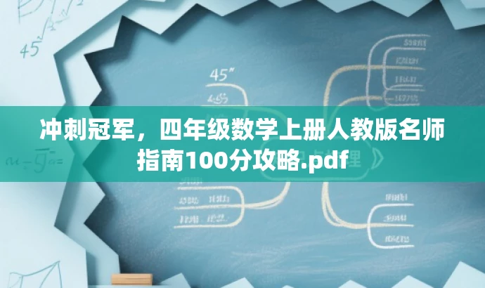 冲刺冠军,四年级数学上册人教版名师指南100分攻略.pdf 冲刺冠军,四年级数学上册人教版名师指南100分攻略.pdf