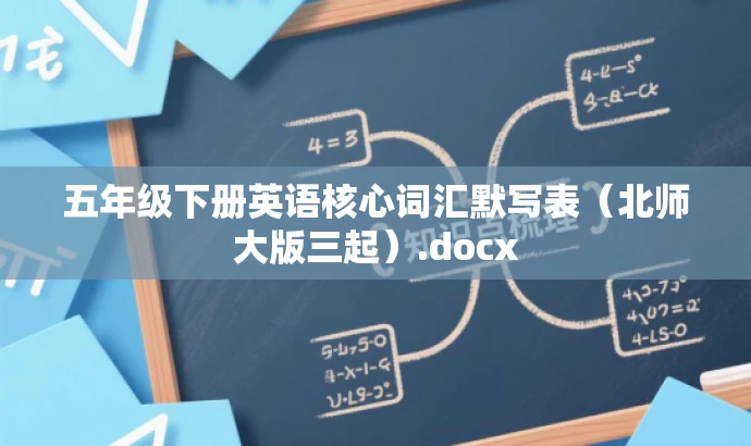 五年级下册英语核心词汇默写表(北师大版三起).docx 五年级下册英语核心词汇默写表(北师大版三起).docx