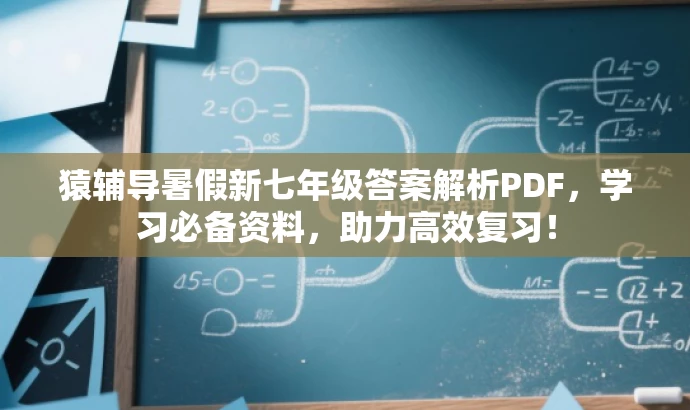猿辅导暑假新七年级答案解析PDF,学习必备资料,助力高效复习! 猿辅导暑假新七年级答案解析PDF,学习必备资料,助力高效复习!