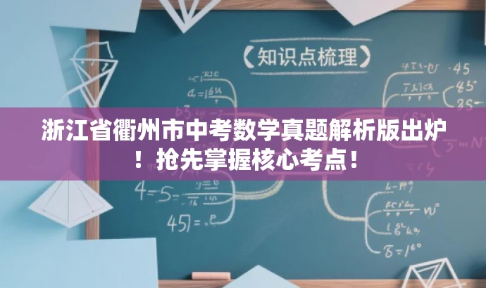 浙江省衢州市中考数学真题解析版出炉!抢先掌握核心考点! 浙江省衢州市中考数学真题解析版出炉!抢先掌握核心考点!