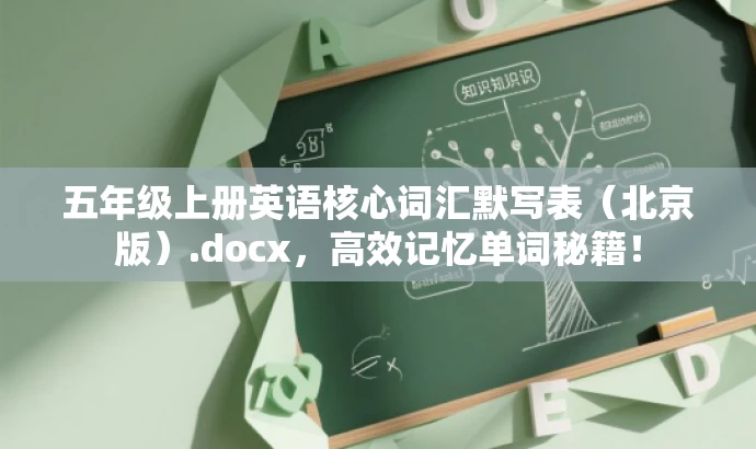 五年级上册英语核心词汇默写表(北京版).docx,高效记忆单词秘籍! 五年级上册英语核心词汇默写表(北京版).docx,高效记忆单词秘籍!