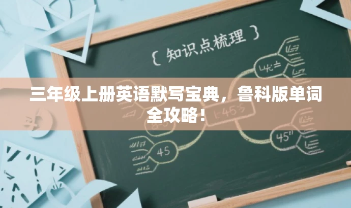 三年级上册英语默写宝典,鲁科版单词全攻略! 三年级上册英语默写宝典,鲁科版单词全攻略!