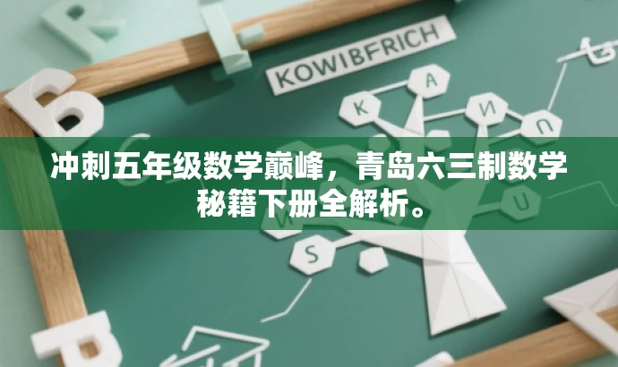 冲刺五年级数学巅峰,青岛六三制数学秘籍下册全解析。 冲刺五年级数学巅峰,青岛六三制数学秘籍下册全解析。