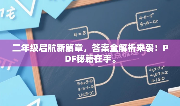 二年级启航新篇章,答案全解析来袭!PDF秘籍在手。 二年级启航新篇章,答案全解析来袭!PDF秘籍在手。
