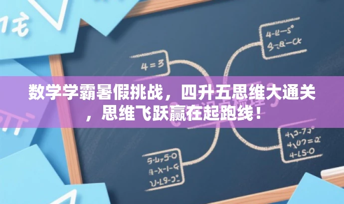 数学学霸暑假挑战,四升五思维大通关,思维飞跃赢在起跑线! 数学学霸暑假挑战,四升五思维大通关,思维飞跃赢在起跑线!