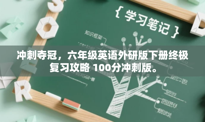 冲刺夺冠,六年级英语外研版下册终极复习攻略 100分冲刺版。 冲刺夺冠,六年级英语外研版下册终极复习攻略 100分冲刺版。
