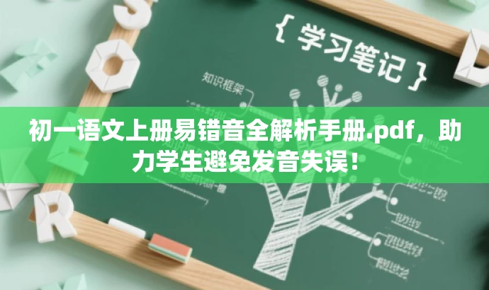 初一语文上册易错音全解析手册.pdf,助力学生避免发音失误! 初一语文上册易错音全解析手册.pdf,助力学生避免发音失误!