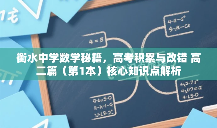 衡水中学数学秘籍,高考积累与改错 高二篇(第1本)核心知识点解析 衡水中学数学秘籍,高考积累与改错 高二篇(第1本)核心知识点解析
