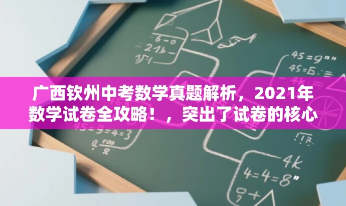 广西钦州中考数学真题解析,2021年数学试卷全攻略!,突出了试卷的核心价值,强调了全攻略这一营销点,能够吸引目标人群的注意力,提高点击率。 广西钦州中考数学真题解析,2021年数学试卷全攻略!,突出了试卷的核心价值,强调了全攻略这一营销点,能够吸引目标人群的注意力,提高点击率。