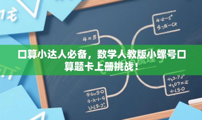 口算小达人必备,数学人教版小螺号口算题卡上册挑战! 口算小达人必备,数学人教版小螺号口算题卡上册挑战!