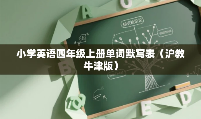 小学英语四年级上册单词默写表(沪教牛津版) 小学英语四年级上册单词默写表(沪教牛津版)