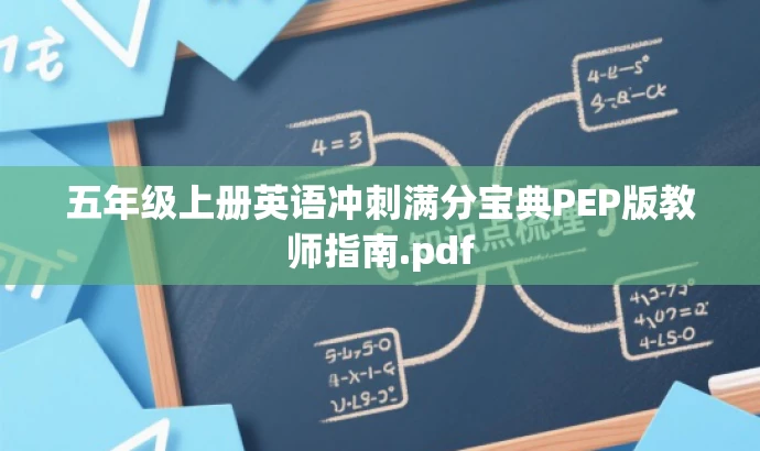 五年级上册英语冲刺满分宝典PEP版教师指南.pdf 五年级上册英语冲刺满分宝典PEP版教师指南.pdf