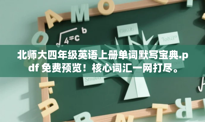 北师大四年级英语上册单词默写宝典.pdf 免费预览!核心词汇一网打尽。 北师大四年级英语上册单词默写宝典.pdf 免费预览!核心词汇一网打尽。