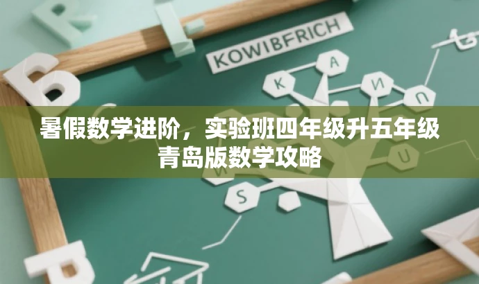 暑假数学进阶,实验班四年级升五年级青岛版数学攻略 暑假数学进阶,实验班四年级升五年级青岛版数学攻略