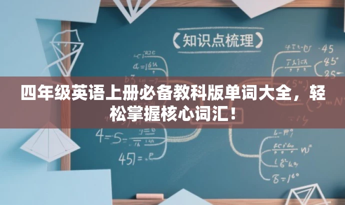 四年级英语上册必备教科版单词大全,轻松掌握核心词汇! 四年级英语上册必备教科版单词大全,轻松掌握核心词汇!