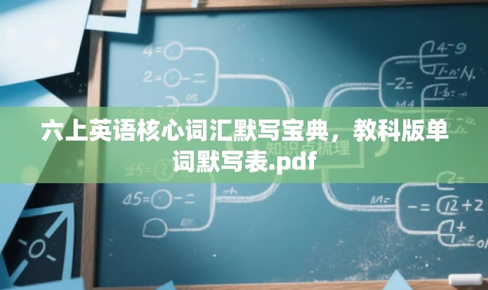 六上英语核心词汇默写宝典,教科版单词默写表.pdf 六上英语核心词汇默写宝典,教科版单词默写表.pdf