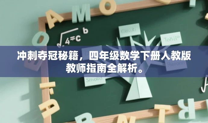 冲刺夺冠秘籍,四年级数学下册人教版教师指南全解析。 冲刺夺冠秘籍,四年级数学下册人教版教师指南全解析。