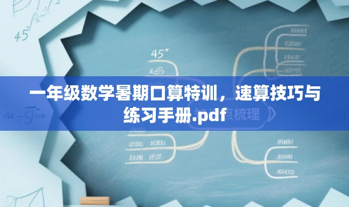 一年级数学暑期口算特训,速算技巧与练习手册.pdf 一年级数学暑期口算特训,速算技巧与练习手册.pdf