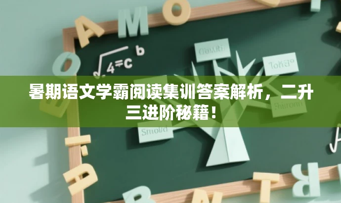 暑期语文学霸阅读集训答案解析,二升三进阶秘籍! 暑期语文学霸阅读集训答案解析,二升三进阶秘籍!