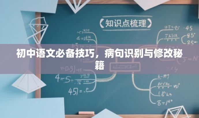 初中语文必备技巧，病句识别与修改秘籍