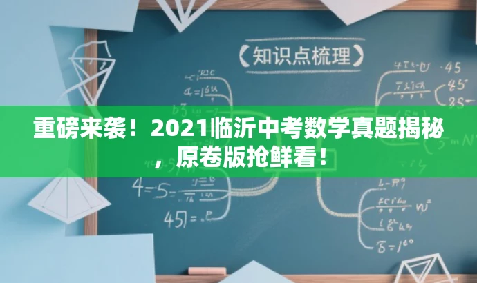 重磅来袭!2021临沂中考数学真题揭秘,原卷版抢鲜看! 重磅来袭!2021临沂中考数学真题揭秘,原卷版抢鲜看!
