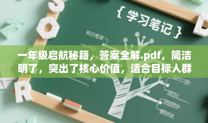 一年级启航秘籍,答案全解.pdf,简洁明了,突出了核心价值,适合目标人群的需求,语言有吸引力。 一年级启航秘籍,答案全解.pdf,简洁明了,突出了核心价值,适合目标人群的需求,语言有吸引力。