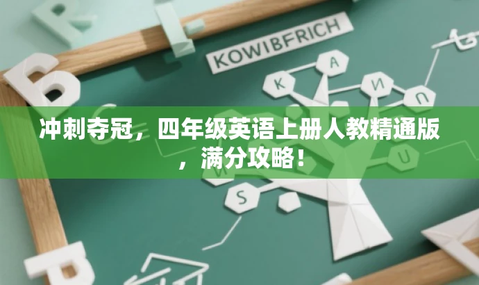 冲刺夺冠,四年级英语上册人教精通版,满分攻略! 冲刺夺冠,四年级英语上册人教精通版,满分攻略!