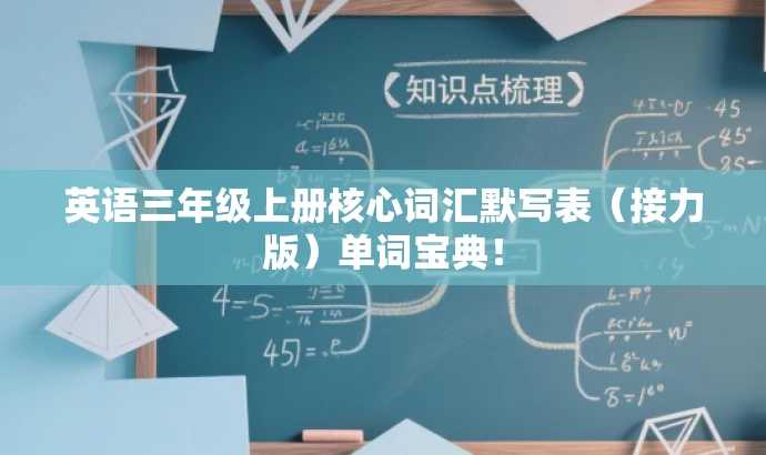 英语三年级上册核心词汇默写表(接力版)单词宝典! 英语三年级上册核心词汇默写表(接力版)单词宝典!