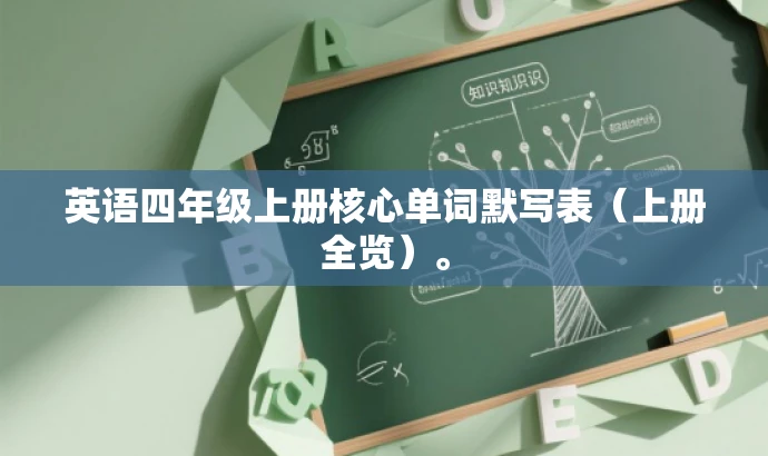 英语四年级上册核心单词默写表(上册全览)。 英语四年级上册核心单词默写表(上册全览)。
