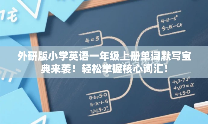 外研版小学英语一年级上册单词默写宝典来袭!轻松掌握核心词汇! 外研版小学英语一年级上册单词默写宝典来袭!轻松掌握核心词汇!