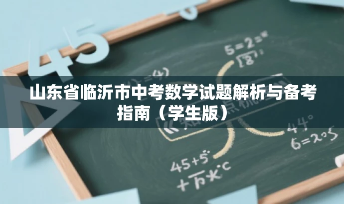 山东省临沂市中考数学试题解析与备考指南(学生版) 山东省临沂市中考数学试题解析与备考指南(学生版)