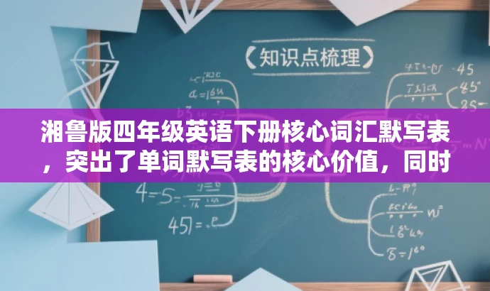 湘鲁版四年级英语下册核心词汇默写表,突出了单词默写表的核心价值,同时简洁明了,适合吸引家长和学生等目标人群的注意力。 湘鲁版四年级英语下册核心词汇默写表,突出了单词默写表的核心价值,同时简洁明了,适合吸引家长和学生等目标人群的注意力。