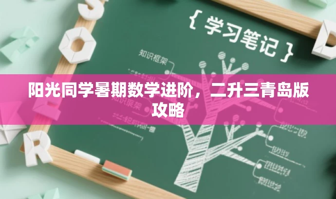 阳光同学暑期数学进阶,二升三青岛版攻略 阳光同学暑期数学进阶,二升三青岛版攻略