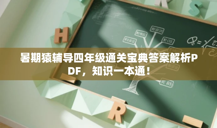 暑期猿辅导四年级通关宝典答案解析PDF,知识一本通! 暑期猿辅导四年级通关宝典答案解析PDF,知识一本通!