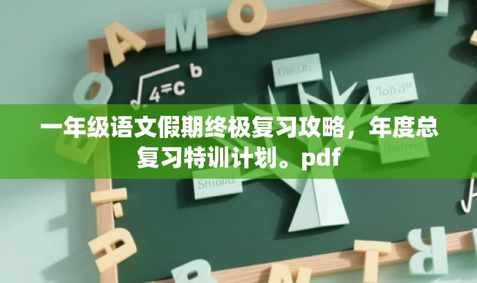 一年级语文假期终极复习攻略,年度总复习特训计划。pdf 一年级语文假期终极复习攻略,年度总复习特训计划。pdf