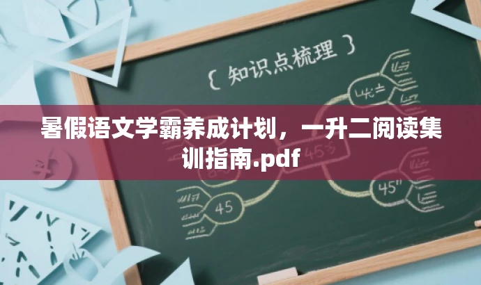 暑假语文学霸养成计划,一升二阅读集训指南.pdf 暑假语文学霸养成计划,一升二阅读集训指南.pdf